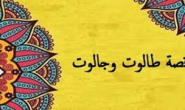 الجزء الثاني من قصص رمضان الحلقة الأولى (طالوت وجالوت بداية سيدنا داوود)