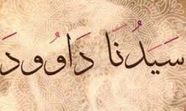 الجزء الثاني الحلقة الثانية (سيدنا داوود )