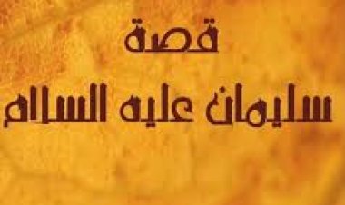 قصص الأنبياء الجزء الثاني، الحلقة الثالثة نبي الله سليمان