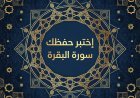 اختبار في سورة البقرة