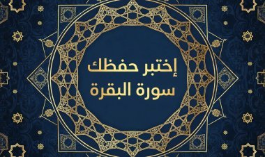 اختبار في سورة البقرة