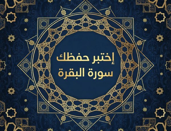 اختبار في سورة البقرة